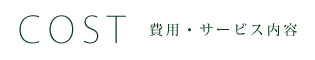 費用・サービス内容