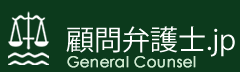 労務問題・顧問弁護士.JP