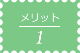 メリット01