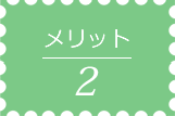 メリット02