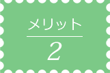 メリット０２