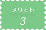 メリット03