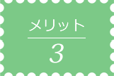 メリット０３