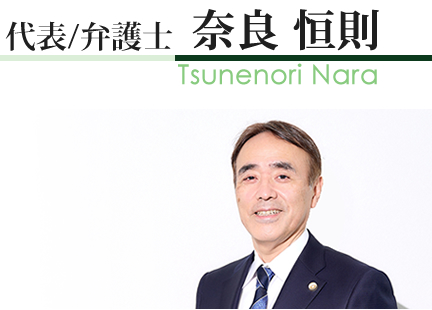 代表/弁護士　奈良恒則