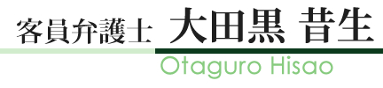 客員弁護士　大田黒　昔生